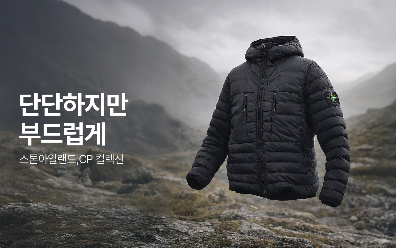 [스톤/CP] 단단하지만 부드럽게 - 스톤아일랜드, CP컴퍼니 컬렉션