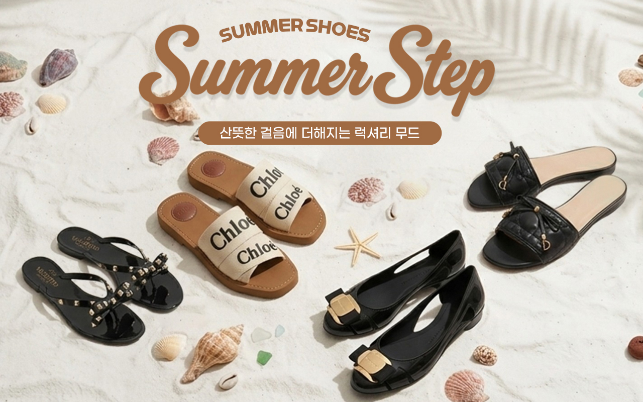 Summer Step - 산뜻한 걸음에 더해지는 럭셔리 무드