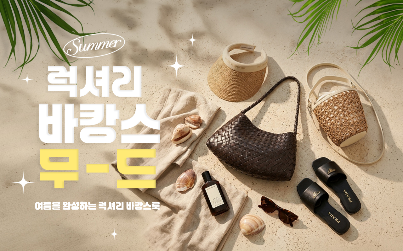 럭셔리 바캉스 무드 - 여름을 완성하는 럭셔리 바캉스룩