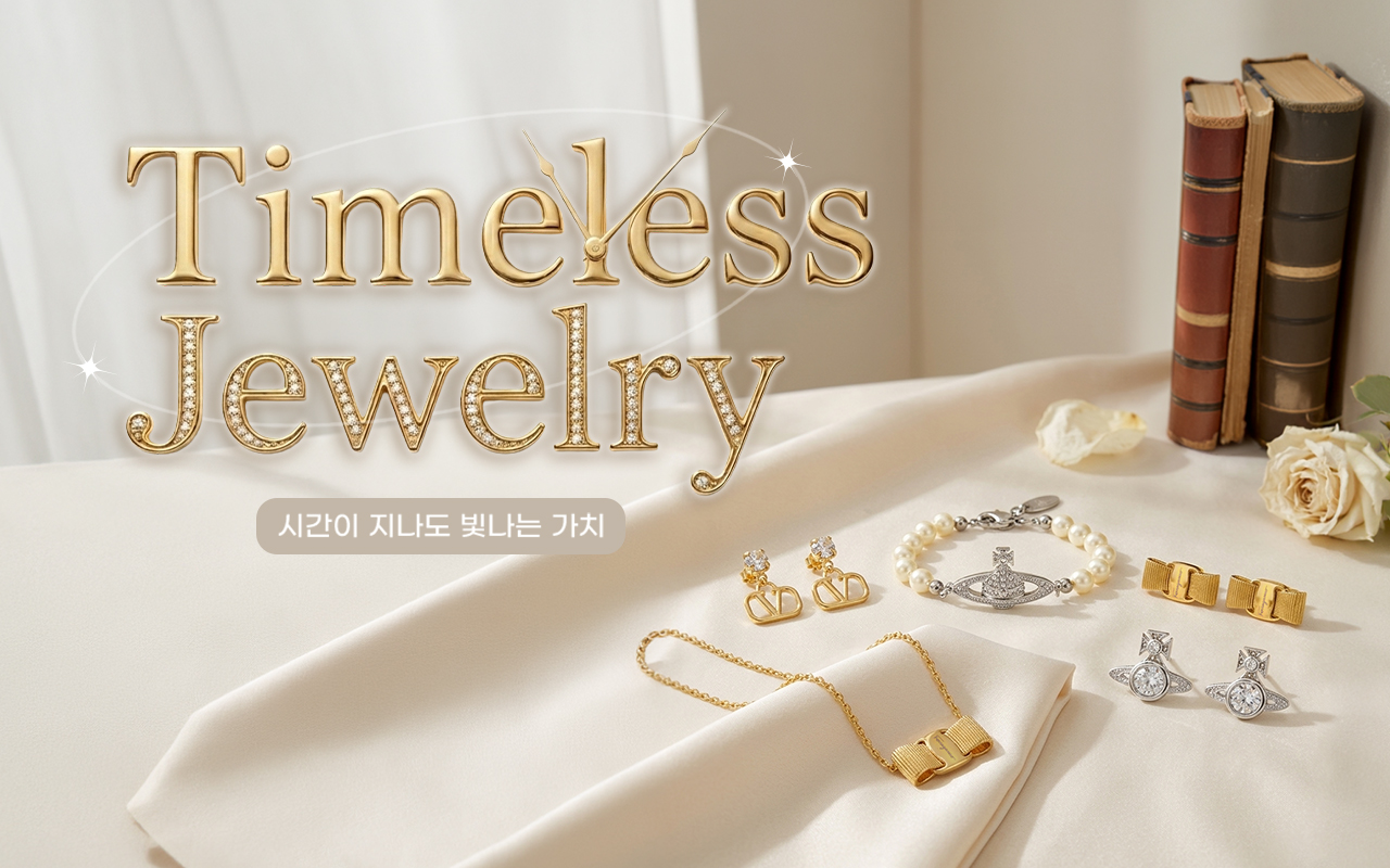 Timeless Jewelry - 시간이 지나도 빛나는 가치