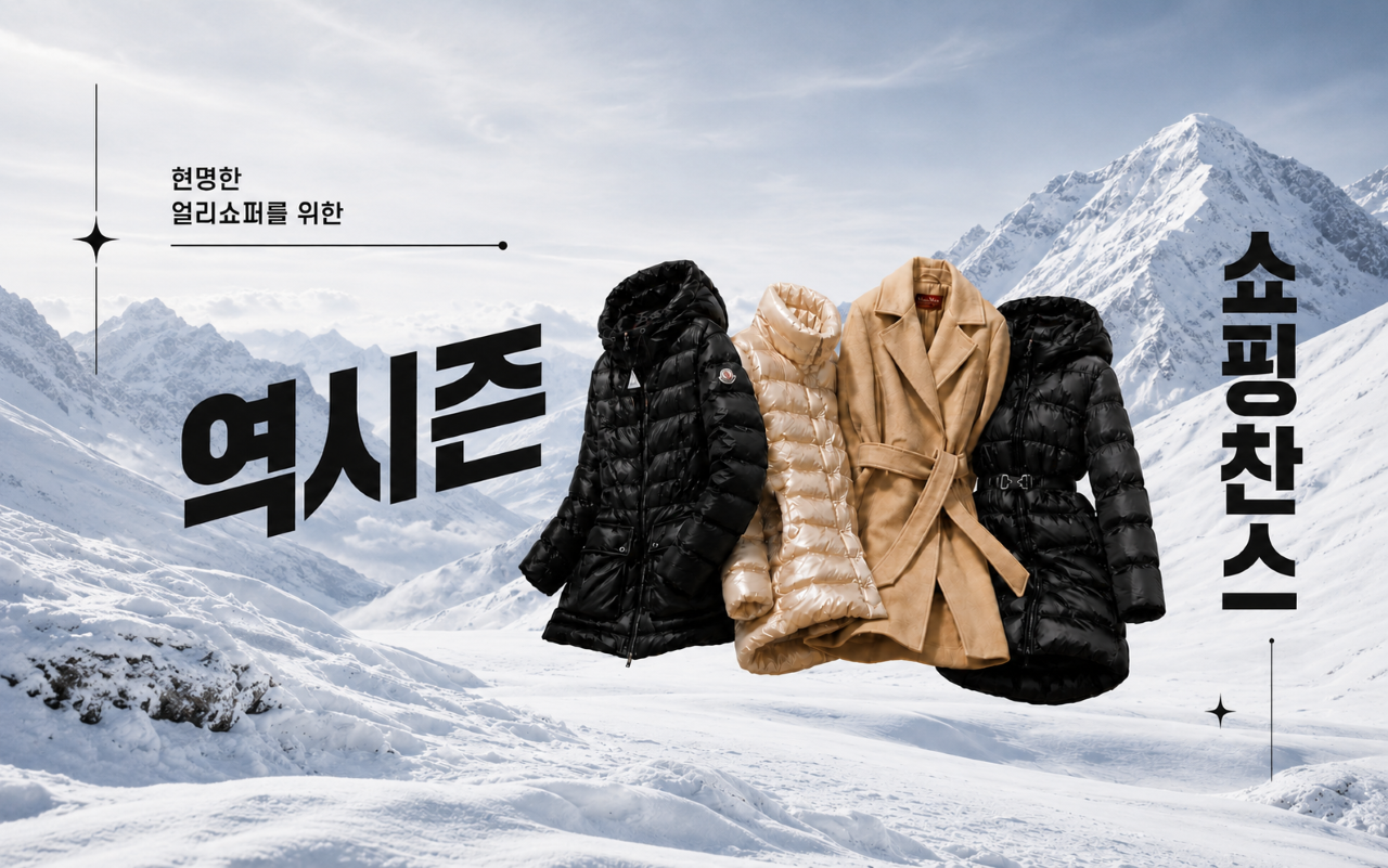 현명한 얼리쇼퍼를 위한 - 역시즌 쇼핑찬스