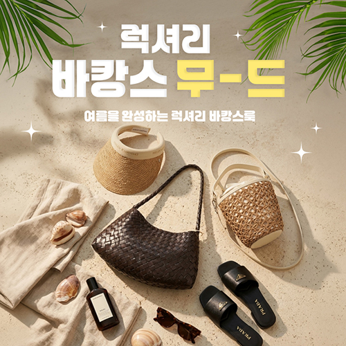 럭셔리 바캉스 무드 - 여름을 완성하는 럭셔리 바캉스룩