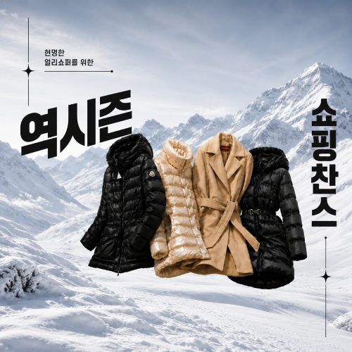 현명한 얼리쇼퍼를 위한 - 역시즌 쇼핑찬스