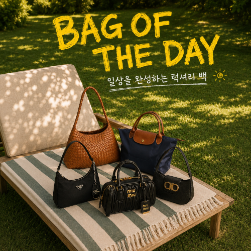 BAG OF THE DAY - 일상을 완성하는 럭셔리 백