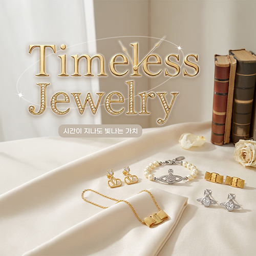 Timeless Jewelry - 시간이 지나도 빛나는 가치