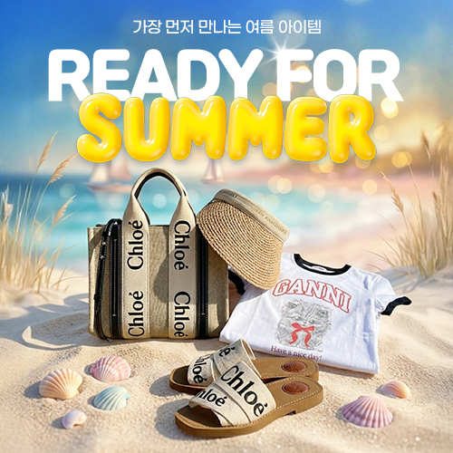 READY FOR SUMMER - 가장 먼저 만나는 여름 아이템