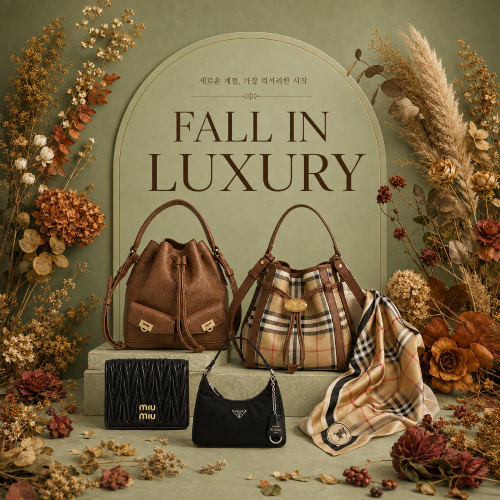 새로운 계절, 가장 럭셔리한 시작 - FALL IN LUXURY